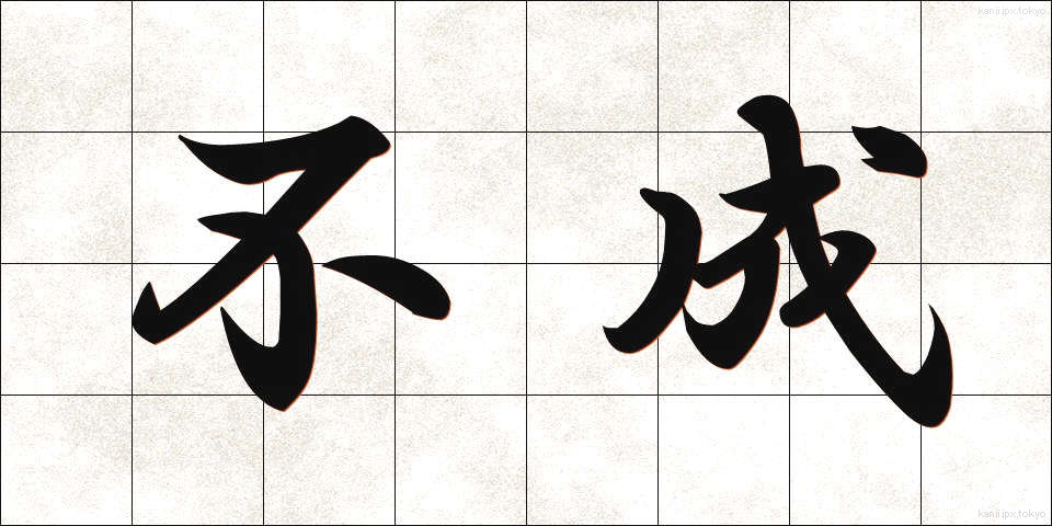 不成 (ふせい)