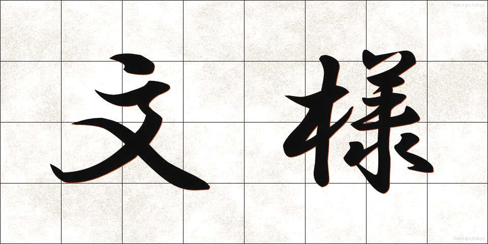 文様 (もんよう)