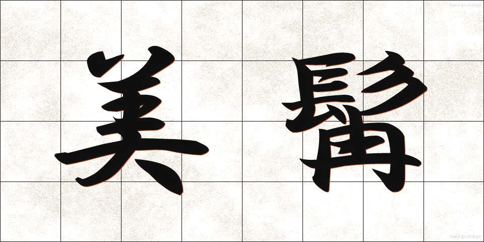 美髯 (びぜん)