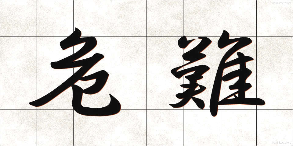 危難 (きなん)