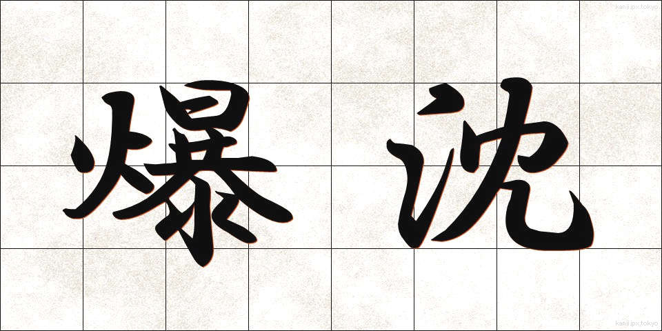 爆沈 (ばくちん)
