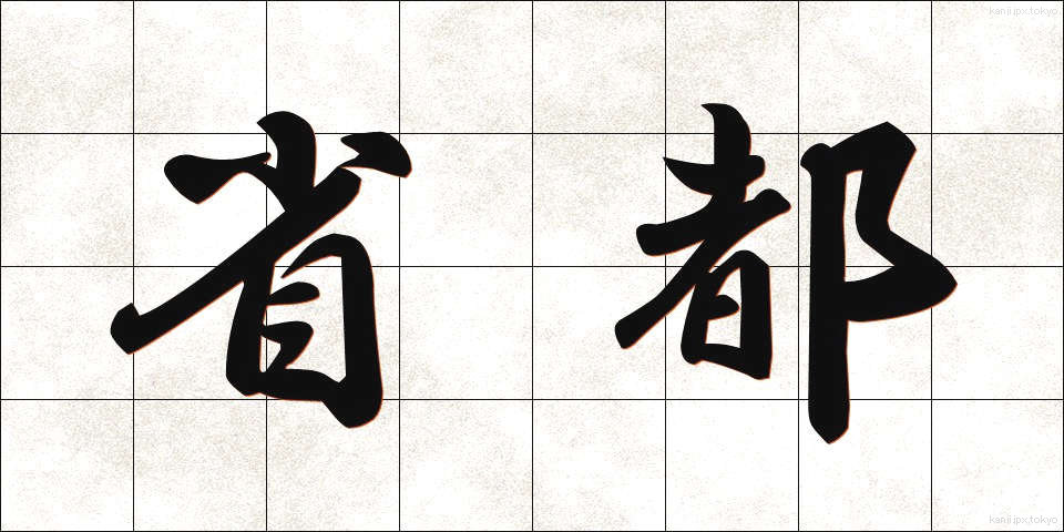 省都 (しょうと)