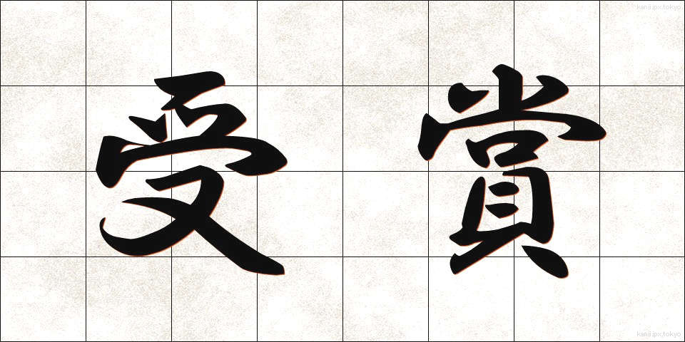 受賞 (じゅしょう)
