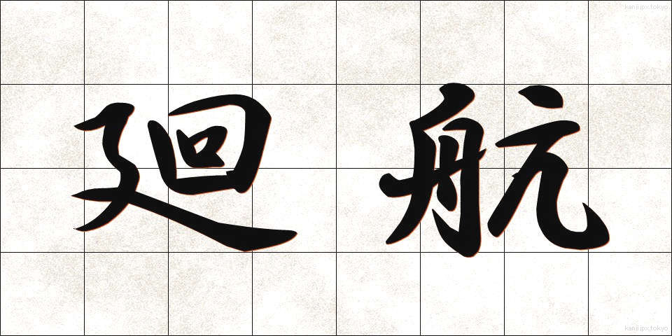廻航 (かいこう)