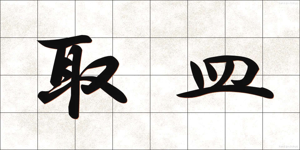 取皿 (とりざら)