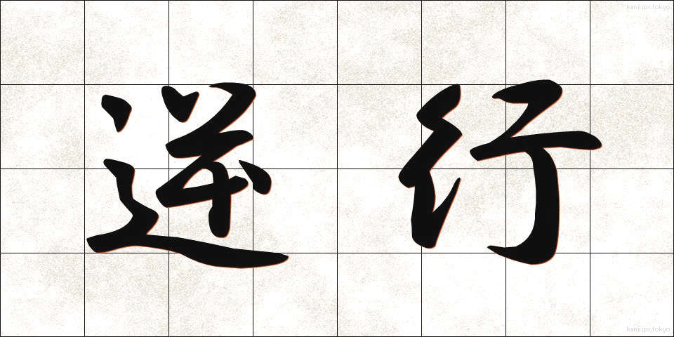 逆行 (ぎゃっこう)