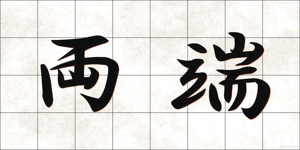 両端 (りょうたん)