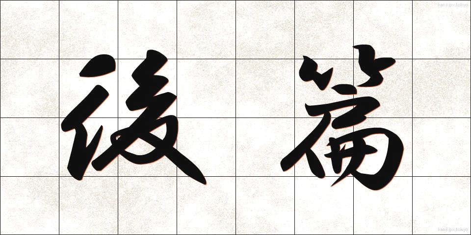 後篇 (こうへん)