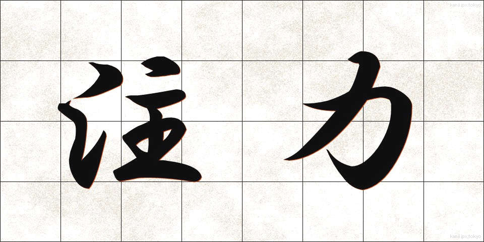 注力 (ちゅうりょく)