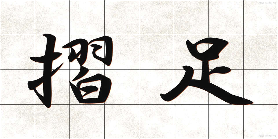 摺足 (すりあし)