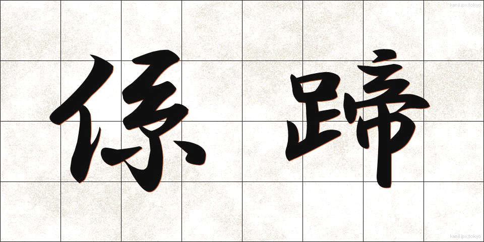 係蹄 (けいてい)