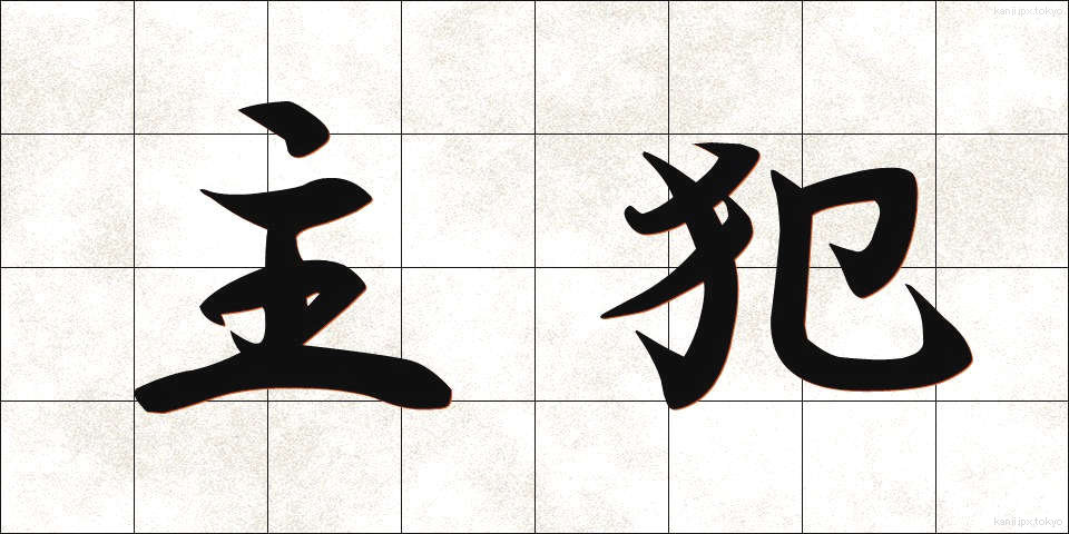 主犯 (しゅはん)