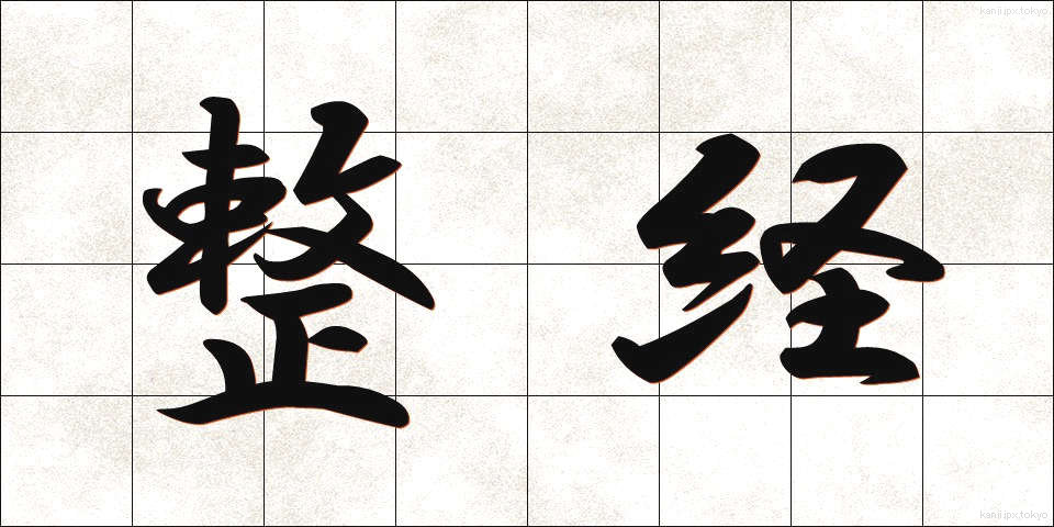 整経 (せいけい)
