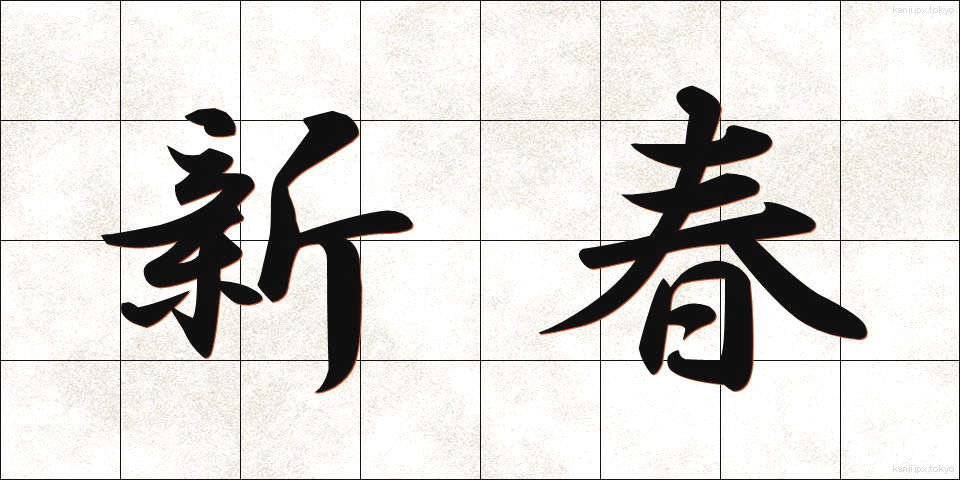新春 (しんしゅん)