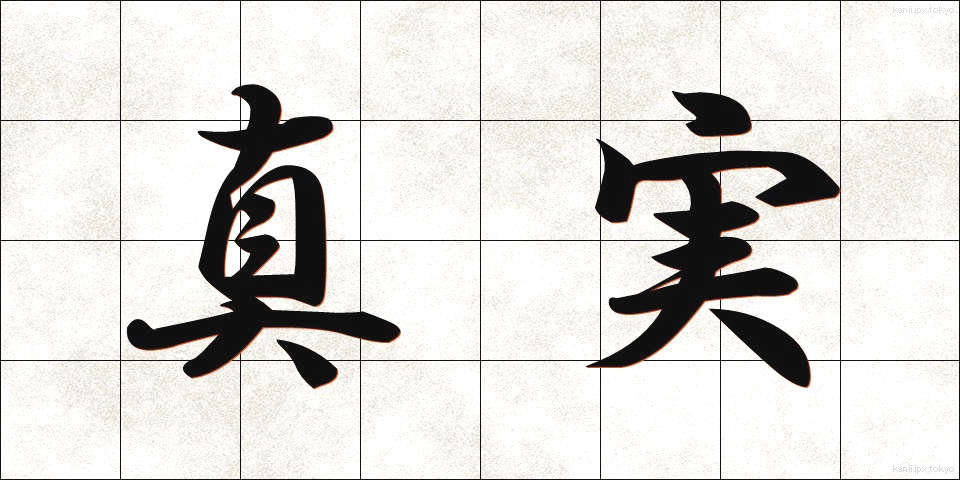真実 (しんじつ)