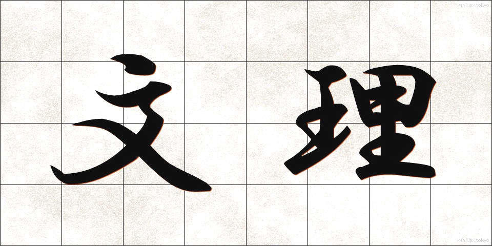 文理 (ぶんり)