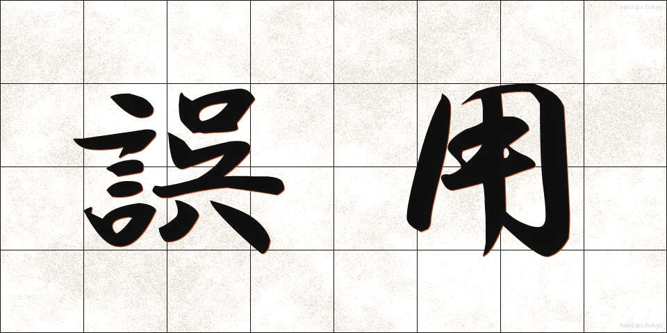誤用 (ごよう)