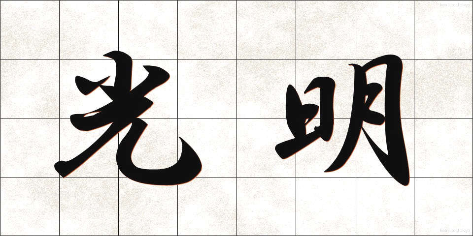 光明 (こうめい)