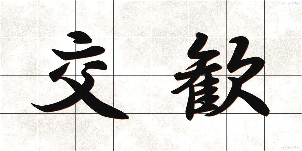 交歓 (こうかん)
