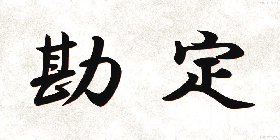 勘定 (かんじょう)