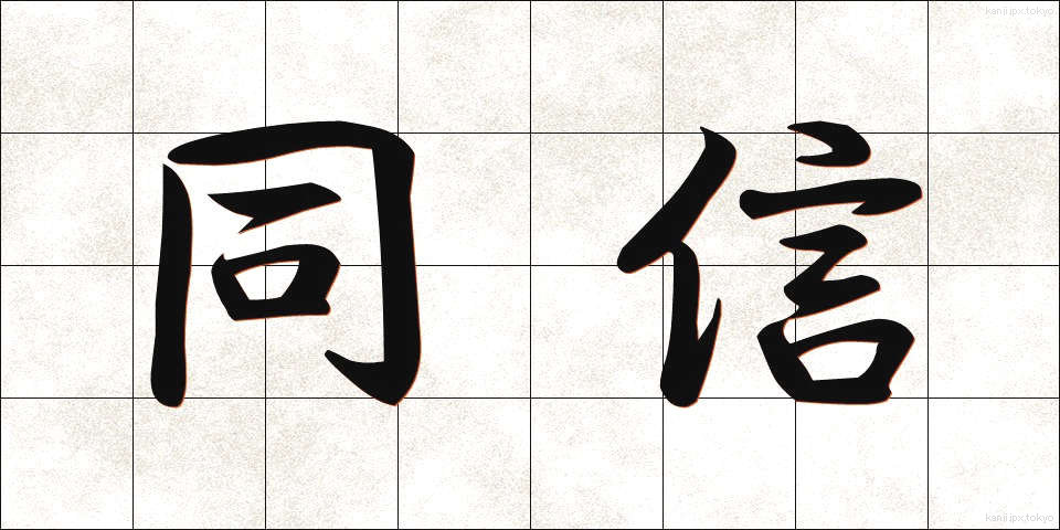 同信 (どうしん)