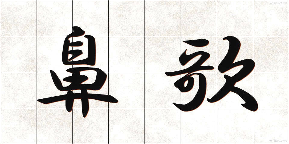 鼻歌 (はなうた)