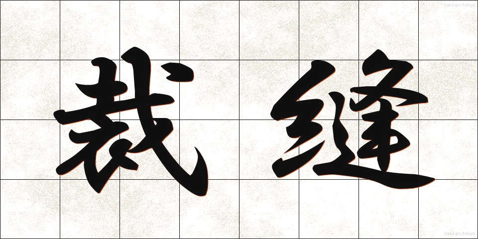 裁縫 (さいほう)