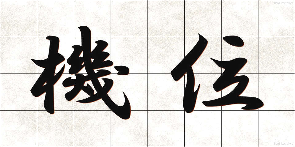 機位 (きい)