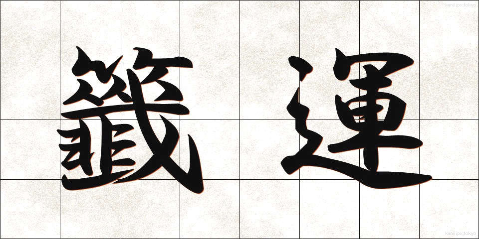 籤運 (くじうん)