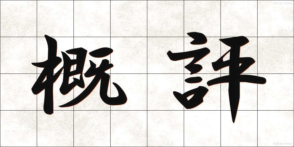 概評 (がいひょう)
