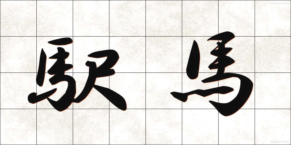 駅馬 (えきば)