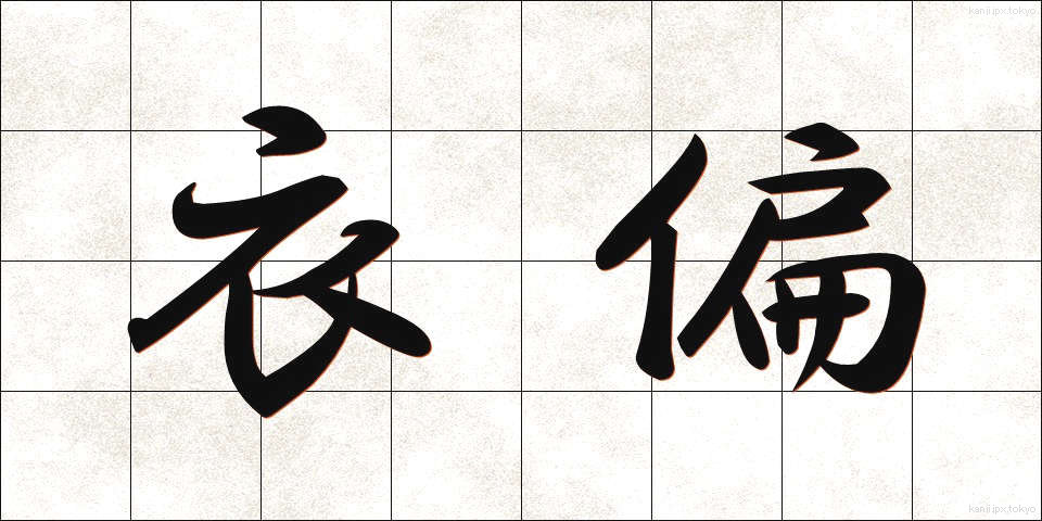衣偏 (ころもへん)