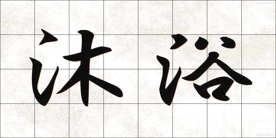 沐浴 (もくよく)