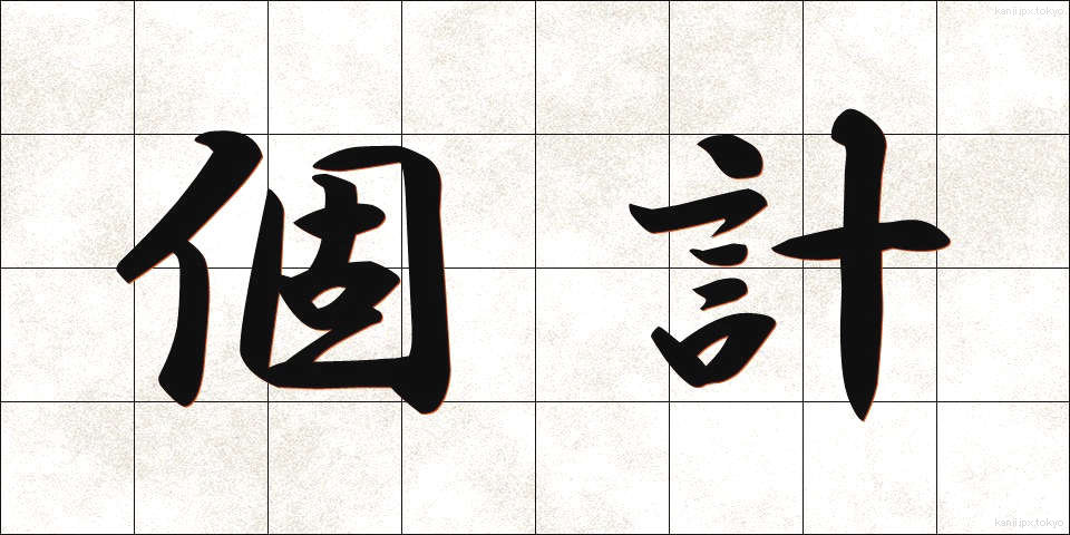 個計 (こけい)