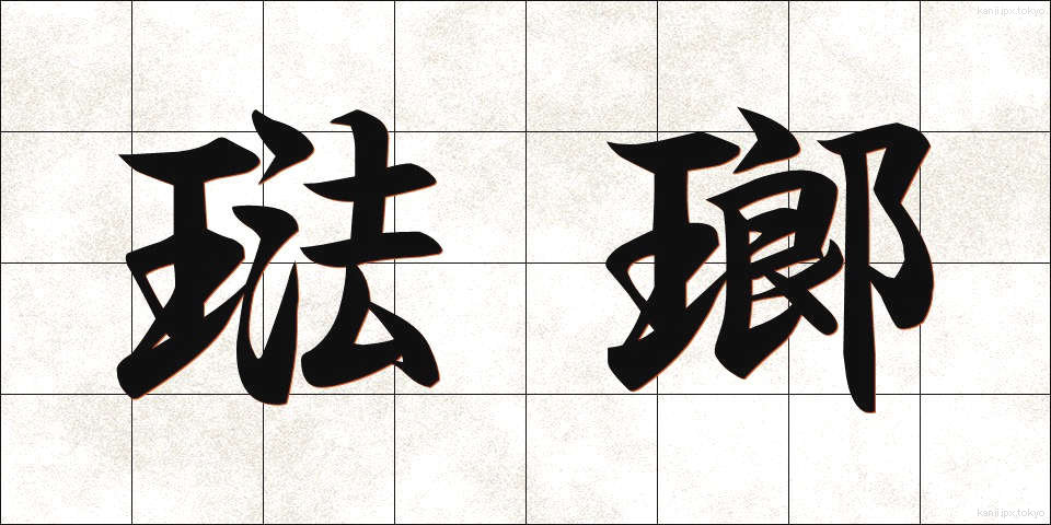 琺瑯 (ほうろう)