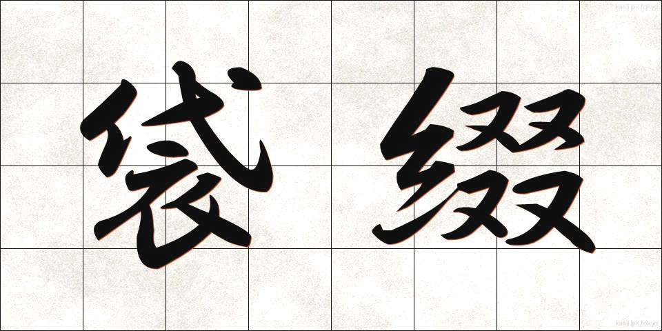 袋綴 (ふくろとじ)