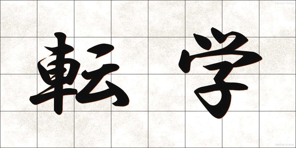 転学 (てんがく)