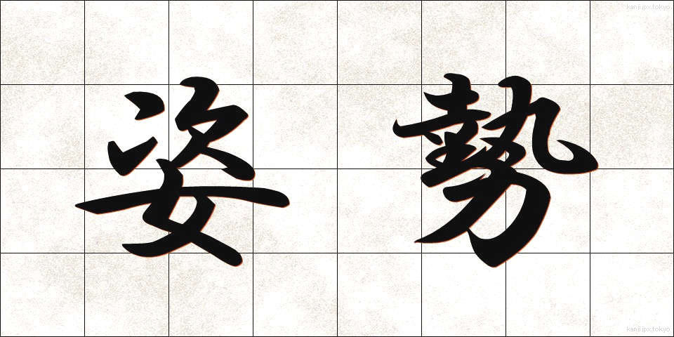 姿勢 (しせい)