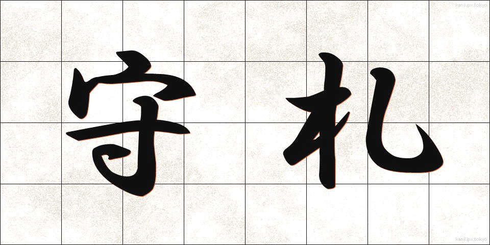 守札 (もりふだ)