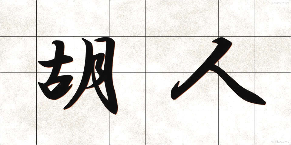 胡人 (こじん)