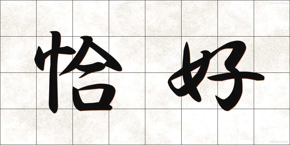 恰好 (かっこう)