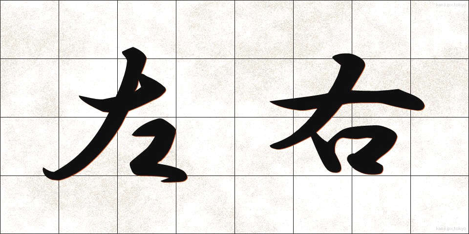 左右 (さゆう)