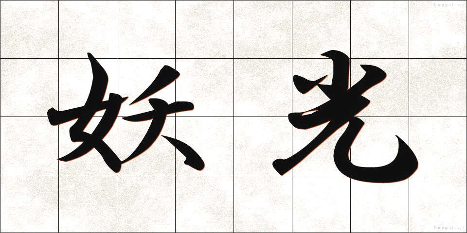 妖光 (ようこう)
