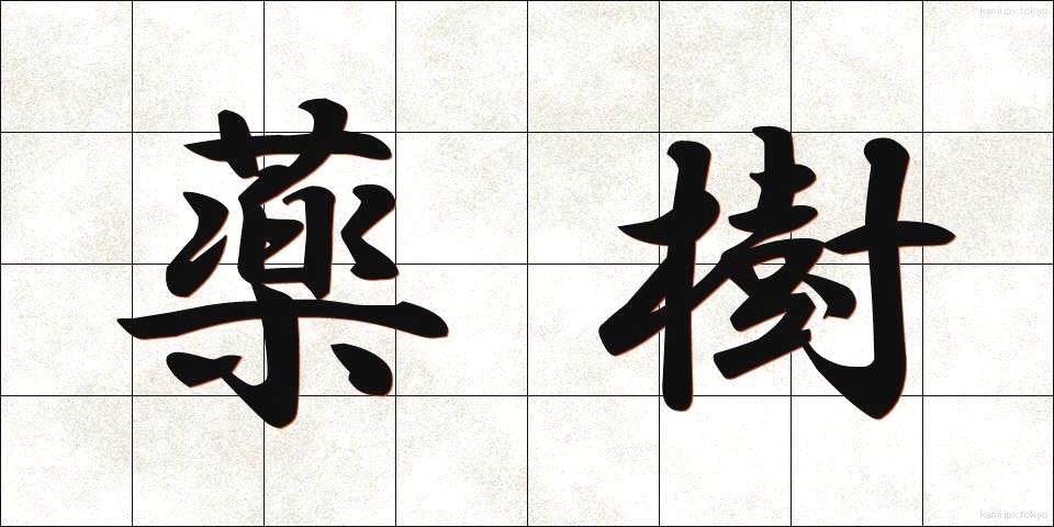 薬樹 (やくじゅ)