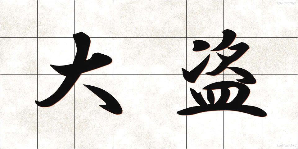 大盗 (たいとう)