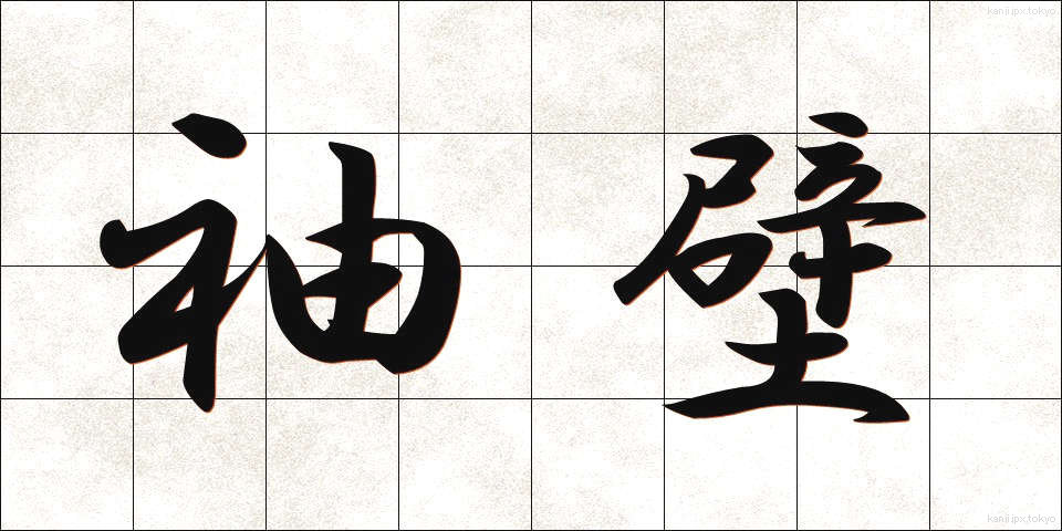 袖壁 (そでかべ)
