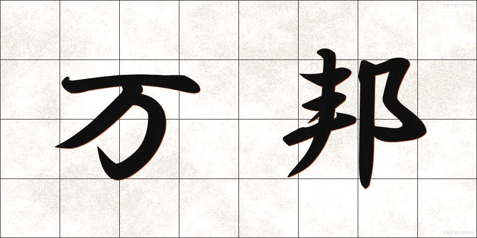万邦 (ばんぽう)