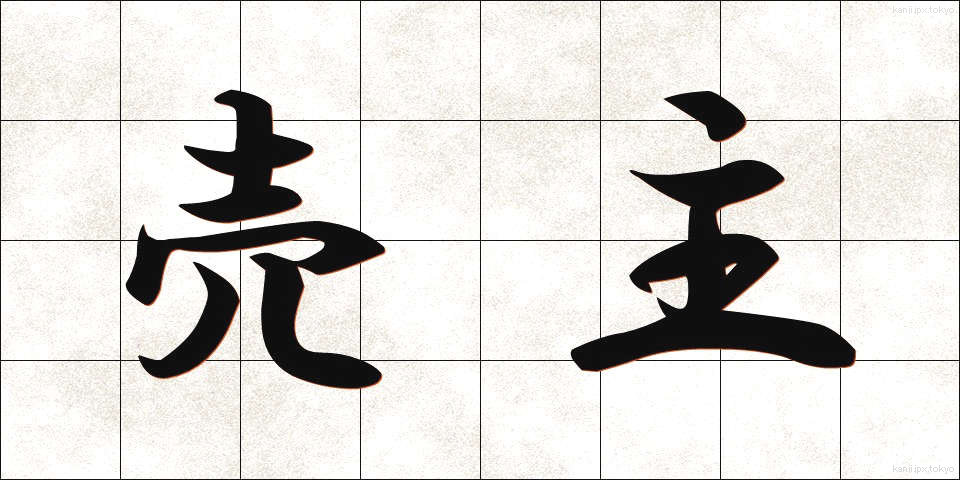 売主 (うりぬし)