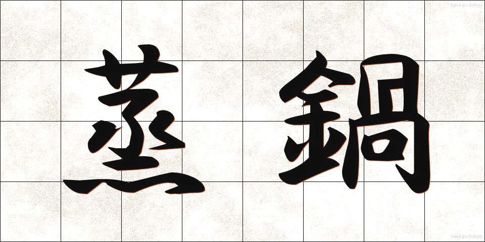 蒸鍋 (むしなべ)