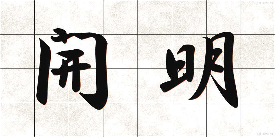 開明 (かいめい)